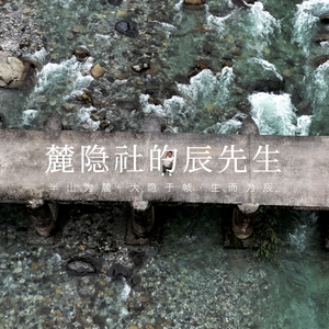 麓隐社头像