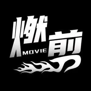 燃剪头像