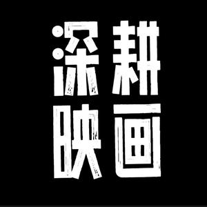 深耕画映头像