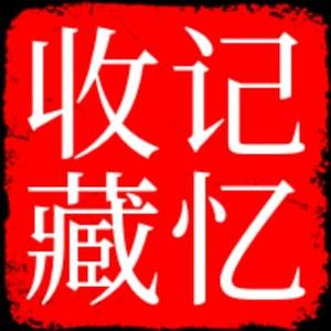 记忆收藏头像