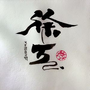 荆门装修徐工头像
