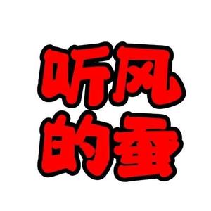 听风的蚕（精选一）头像