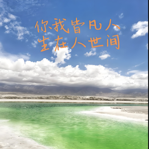 你我皆凡人头像