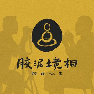 胶泥境相头像