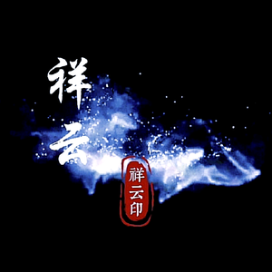 祥云爱祥云头像