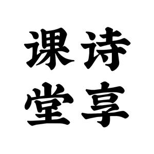 诗享课堂头像