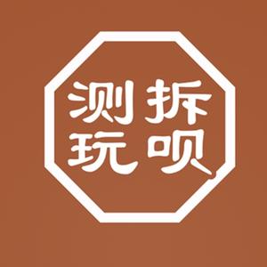 测拆玩呗头像