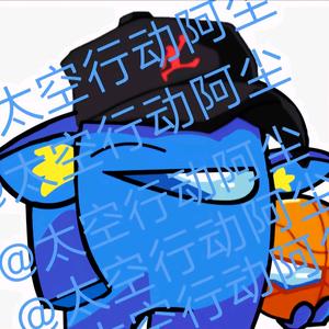 太空行动阿尘 头像