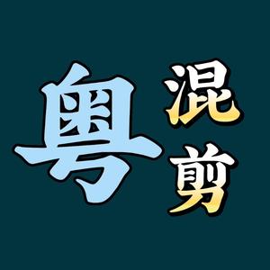 粤混剪4a9v头像