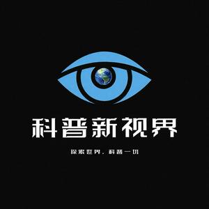 科普新视界头像