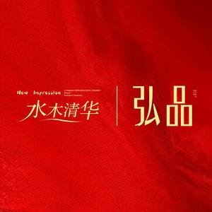 水木清华弘品头像