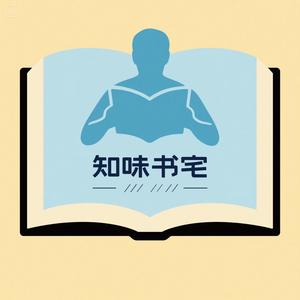 知味书宅头像