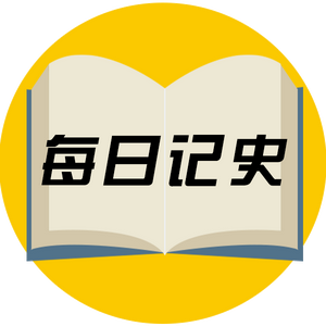 每日记史头像