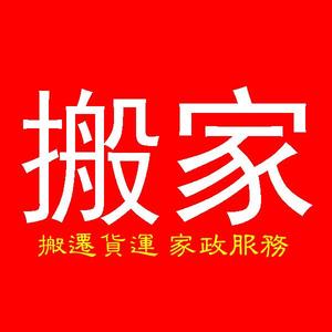 安溪搬家公司头像