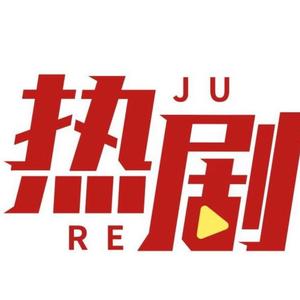 热剧场头像