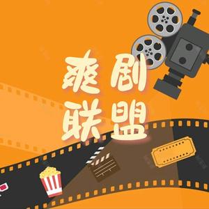 爽剧联盟头像