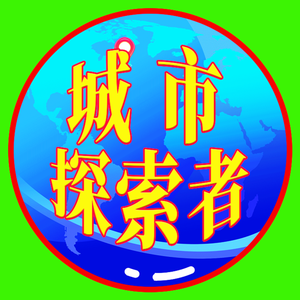 城市探索者头像