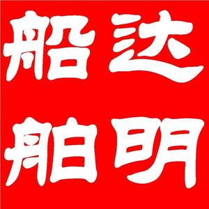 达明船舶头像