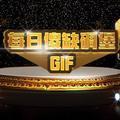 每日傻缺碉堡GIF头像