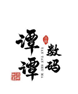 谭谭数码配件头像