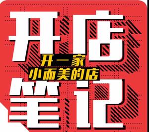 开店笔记头像