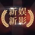 新娱新影头像