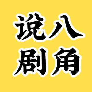 八角说剧5M头像