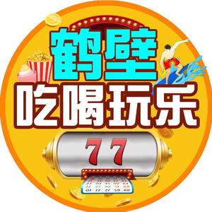 鹤壁吃喝玩乐头像