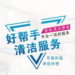 成都家电专业清洁服务头像