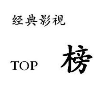 经典影视TOP榜头像