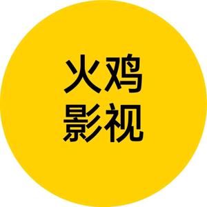 火鸡影视头像