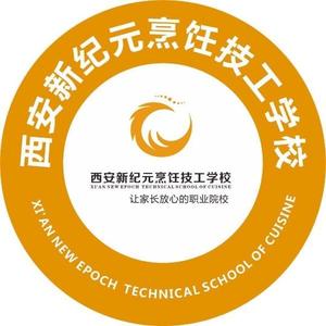 西安新纪元烹饪技工学校