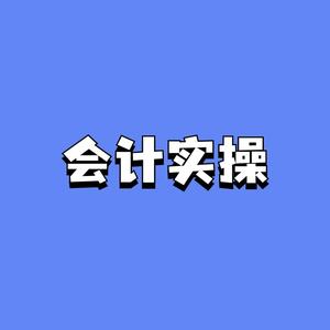 初柒财税实操头像