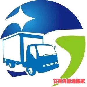 甘肃鸿盛通搬家头像