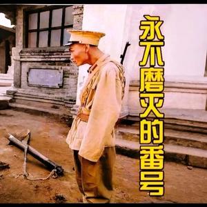 演员六哥（永不磨灭的番浩伪军队长专业户）头像