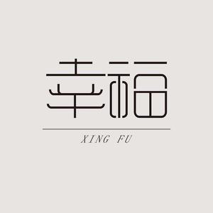 舌尖上的幸福感知头像