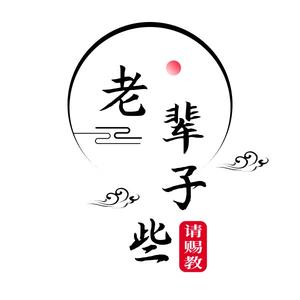 老辈子请赐教小智军头像