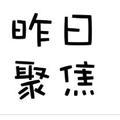 昨日聚焦头像
