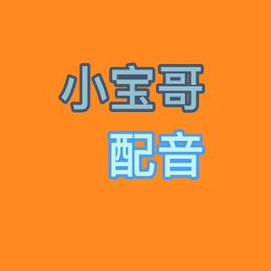 小宝哥搞笑配音头像