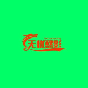 无忧愁影视头像