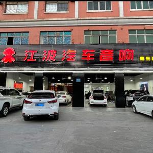 江波汽车音响惠州店头像