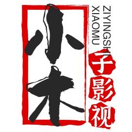 小木子剧影视头像