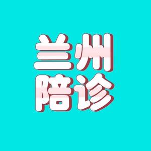 兰州温馨陪诊头像