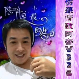 伤感情歌阿春V326头像