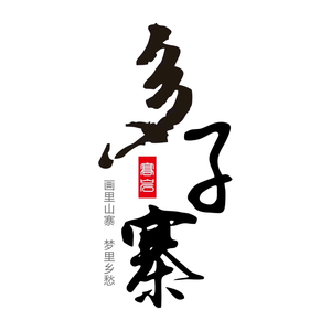 多子寨头像