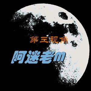 阿迷老M头像