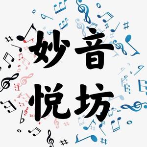 妙音悦坊头像