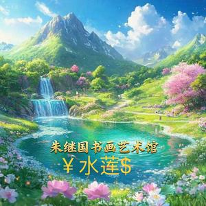 A朱继国书画艺术馆头像