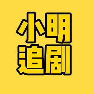 小明追剧ye头像