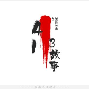 413故事荟头像